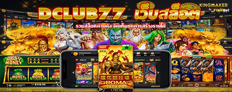 DCLUB77 เว็บสล็อต รวมสล็อตค่ายดัง จัดเต็มทุกการสร้างรายได้ DCLUB77 เว็บสล็อต รวมสล็อตค่ายดัง จัดเต็มทุกการสร้างรายได้